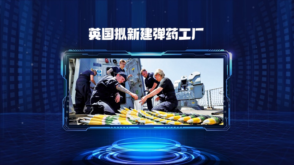 英國擬新建彈藥工廠